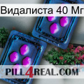 Видалиста 40 Мг 03